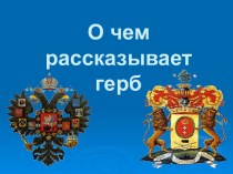 О чем рассказывает герб