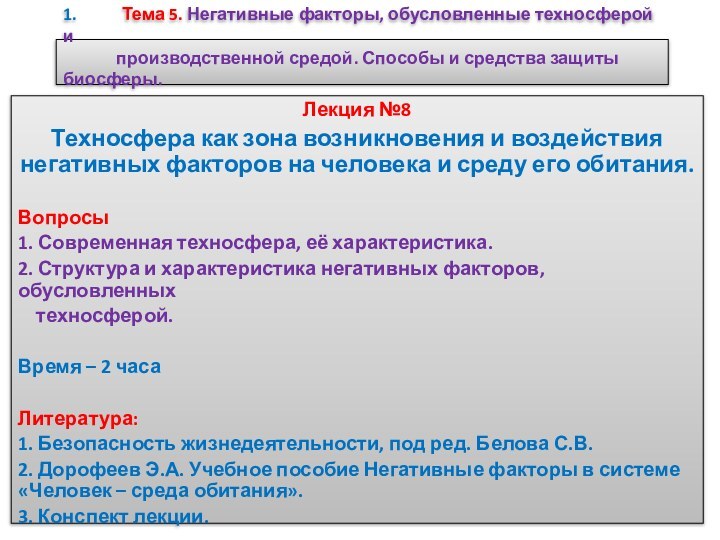 1.      Тема 5. Негативные факторы, обусловленные