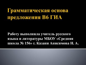 Грамматическая основа предложения В6 ГИА