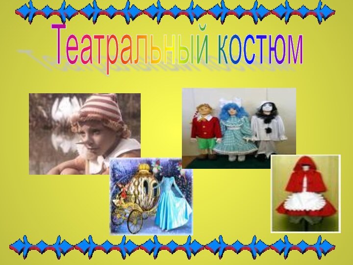 Театральный костюм