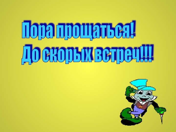 Пора прощаться!  До скорых встреч!!!