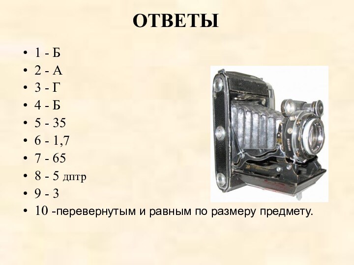 ОТВЕТЫ 1 - Б2 - А3 - Г4 - Б5 - 356