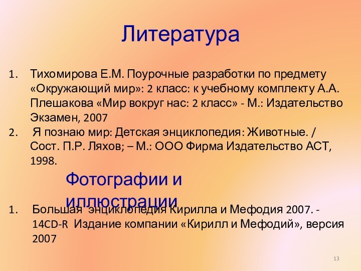 Литература Тихомирова Е.М. Поурочные разработки по предмету«Окружающий мир»: 2 класс: к учебному