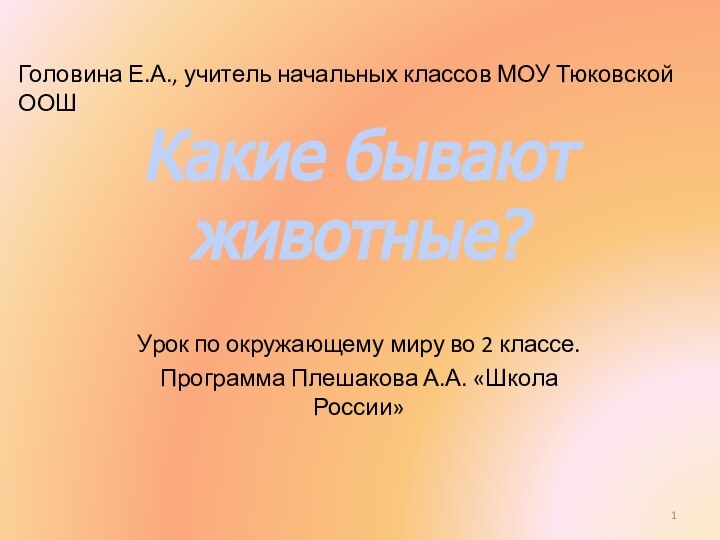 Урок по окружающему миру во 2 классе.Программа Плешакова А.А. «Школа России»Головина Е.А.,