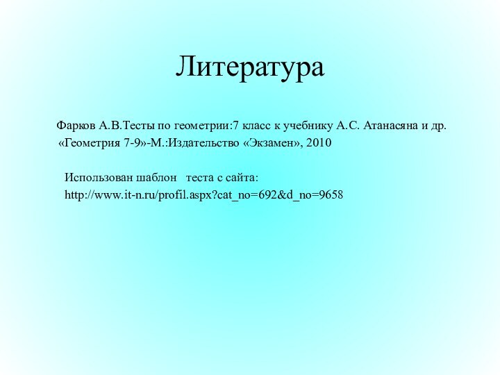 Литература  Фарков А.В.Тесты по геометрии:7 класс к учебнику А.С. Атанасяна и