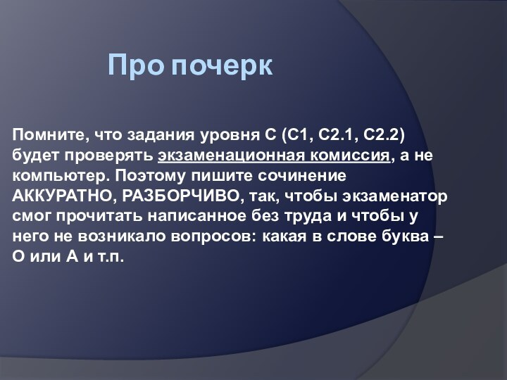 Про почеркПомните, что задания уровня С (С1, С2.1, С2.2)  будет проверять экзаменационная