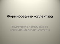 Формирование коллектива