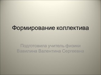 Формирование коллектива