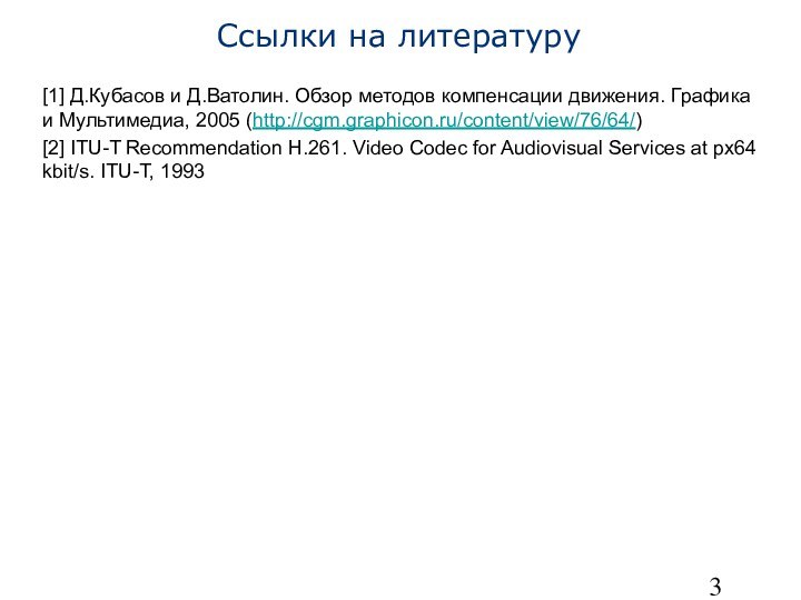 Ссылки на литературу[1] Д.Кубасов и Д.Ватолин. Обзор методов компенсации движения. Графика и