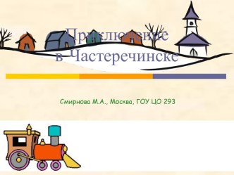 Приключение в Частеречинске