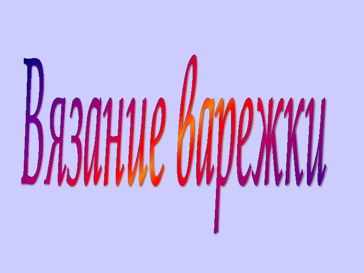 Вязание варежки