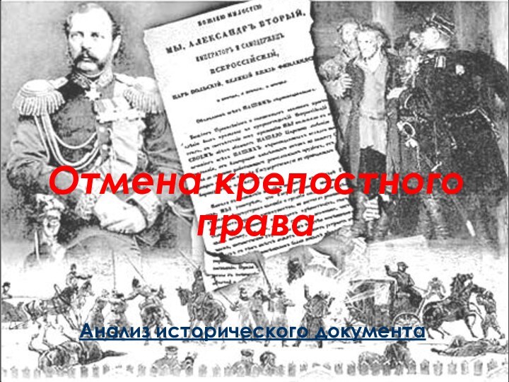 Анализ исторического документа         Отмена крепостного права