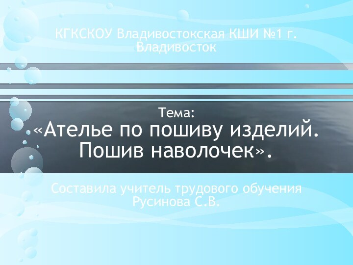 КГКСКОУ Владивостокская КШИ №1 г.Владивосток     Тема: