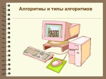 Алгоритмы и типы алгоритмов