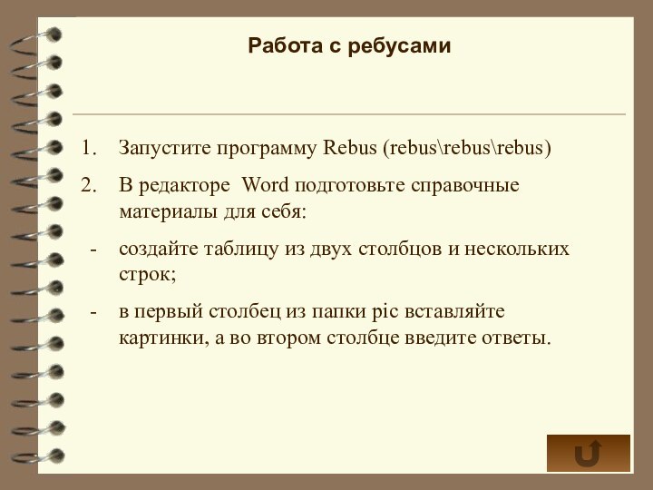 Работа с ребусамиЗапустите программу Rebus (rebus\rebus\rebus)В редакторе Word подготовьте справочные материалы для