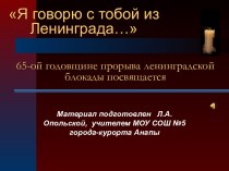 65-ой годовщине прорыва ленинградской блокады посвящается