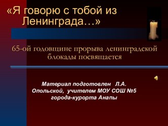 65-ой годовщине прорыва ленинградской блокады посвящается