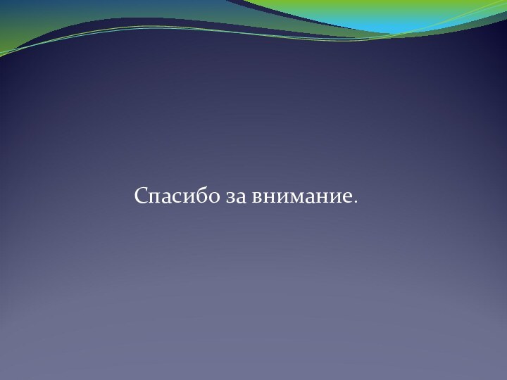 Спасибо за внимание.