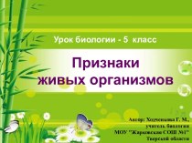 Признаки живых организмов