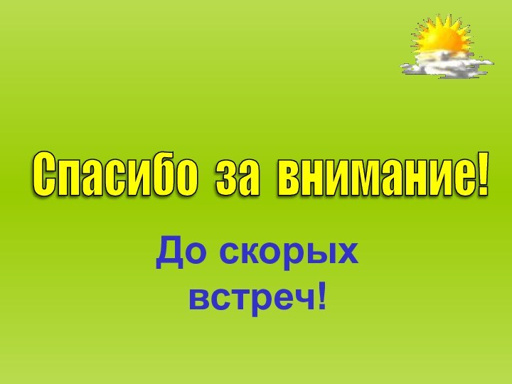 Спасибо за внимание! До скорых встреч!