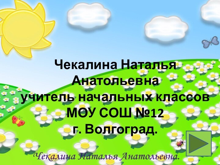 Чекалина Наталья Анатольевна учитель начальных классов МОУ СОШ №12  г. Волгоград.