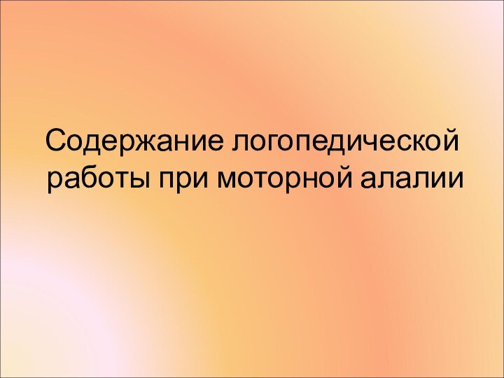 Содержание логопедической работы при моторной алалии