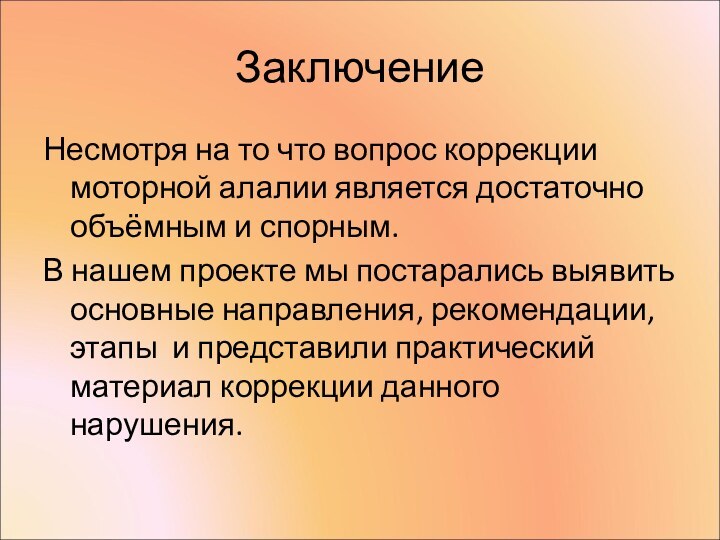 ЗаключениеНесмотря на то что вопрос коррекции моторной алалии является достаточно объёмным и