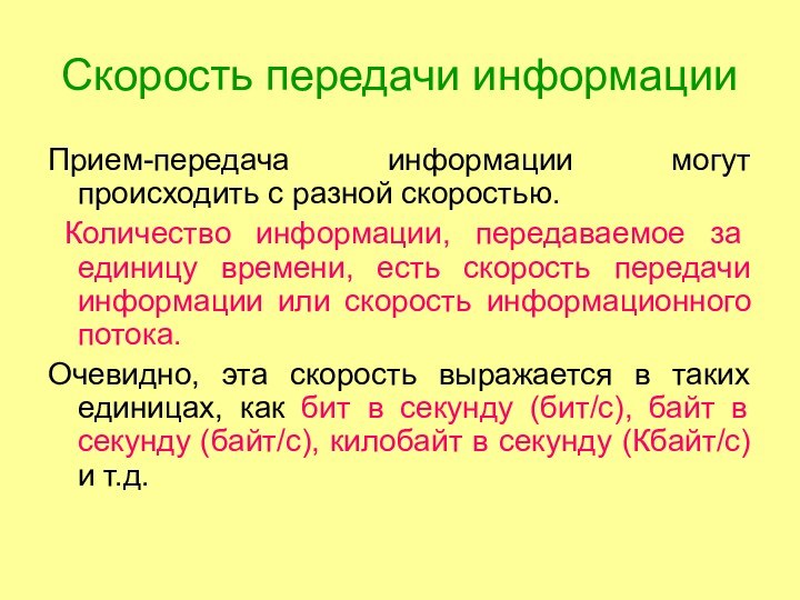 Скорость передачи информацииПрием-передача информации могут происходить с разной скоростью. Количество информации, передаваемое