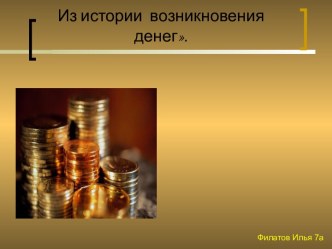 Из истории возникновения денег