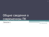 Общие сведения о современном ПК