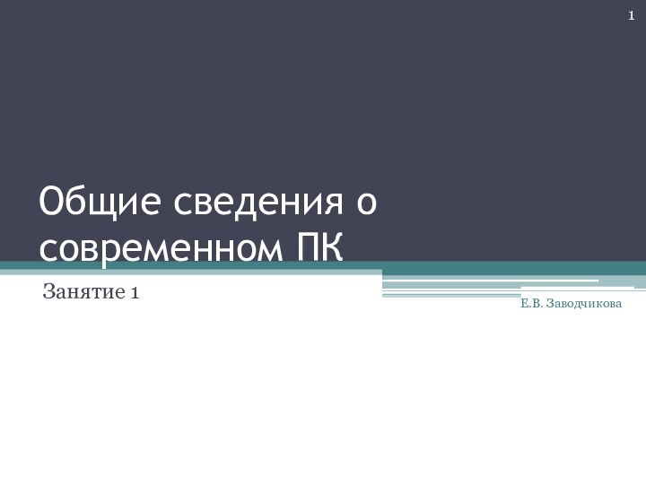 Общие сведения о современном ПКЗанятие 1Е.В. Заводчикова