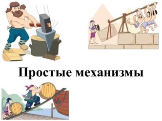 Простые механизмы