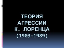 Теория агрессии К. Лоренца (1903–1989)