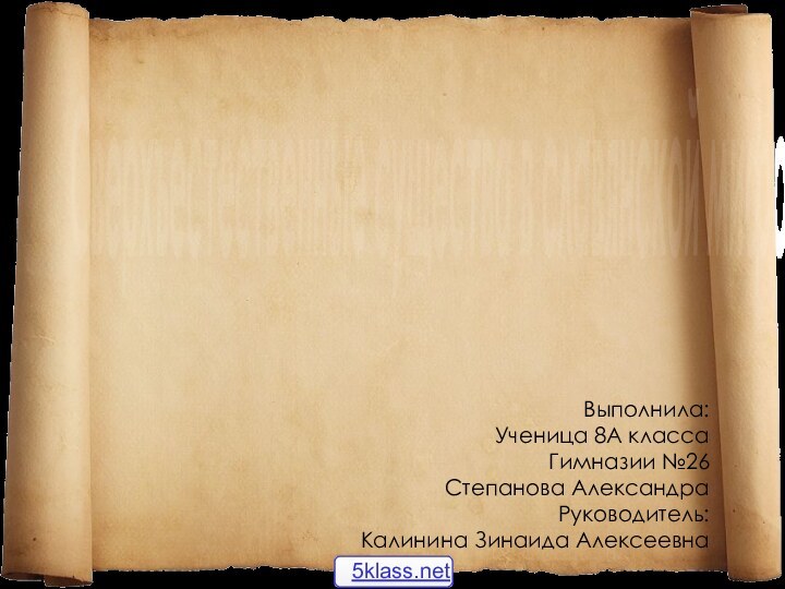 Сверхъестественные существа в славянской мифологииВыполнила:Ученица 8А классаГимназии №26Степанова АлександраРуководитель:Калинина Зинаида Алексеевна