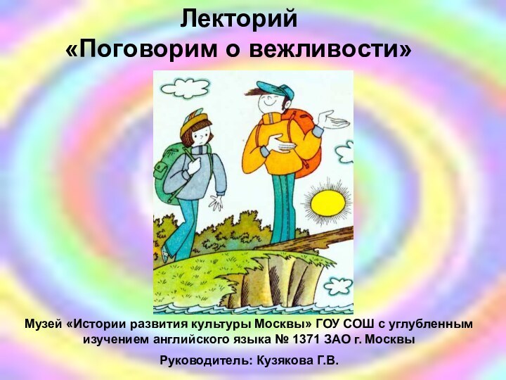 Лекторий  «Поговорим о вежливости»Музей «Истории развития культуры Москвы» ГОУ СОШ с