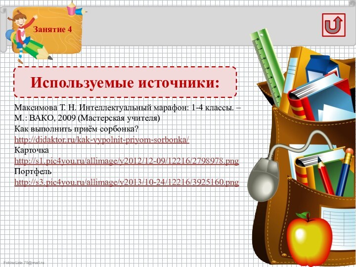 Максимова Т. Н. Интеллектуальный марафон: 1-4 классы. – М.: ВАКО, 2009 (Мастерская