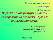 Изучение литературы в модели саморазвития человека - путь к компетентности