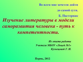 Изучение литературы в модели саморазвития человека - путь к компетентности