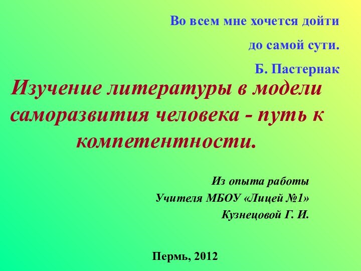 Изучение литературы в модели саморазвития человека - путь к компетентности.Из опыта работыУчителя