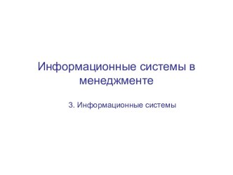 Информационные системы в менеджменте