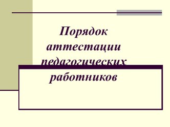 Порядок аттестации педагогических работников