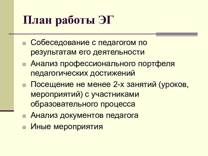 План работы ЭГСобеседование с педагогом по результатам его деятельностиАнализ профессионального портфеля педагогических