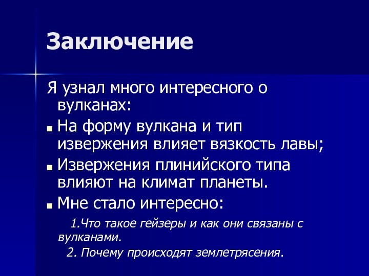 ЗаключениеЯ узнал много интересного о вулканах:На форму вулкана и тип извержения влияет