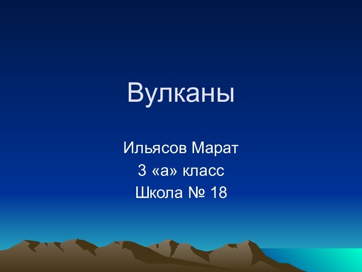 ВулканыИльясов Марат 3 «а» классШкола № 18