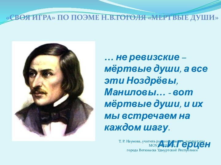 «Своя игра» по поэме Н.В.Гоголя «Мертвые души»… не ревизские – мёртвые души,