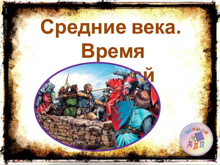 Средние века. Время рыцарей