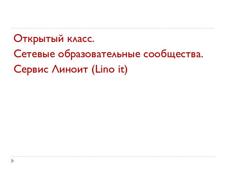 Открытый класс.Сетевые образовательные сообщества. Сервис Линоит (Lino it)