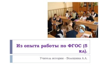 Из опыта работы по ФГОС (5 класс)