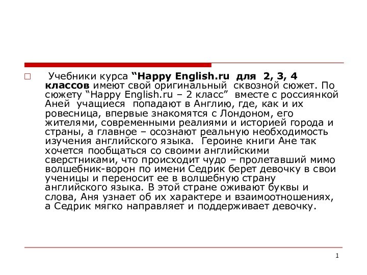 Учебники курса “Happy English.ru для 2, 3, 4 классов имеют свой