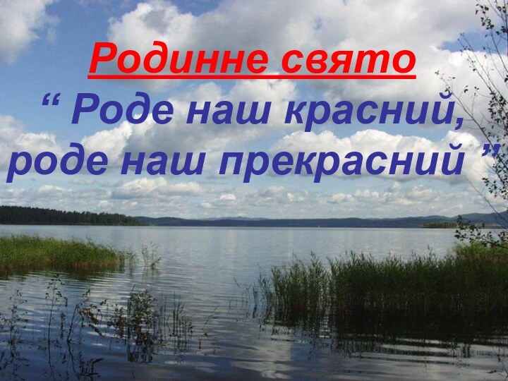 Родинне свято       “ Роде наш красний, роде наш прекрасний ”